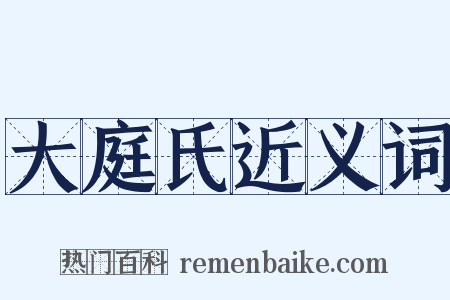 大庭氏近义词是什么意思的图片